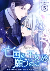 亡国の王女が願うのは【電子単行本】５巻