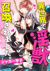 異世界で淫獣として召喚されました。（4）　ドラゴンに番になれと迫られてます！