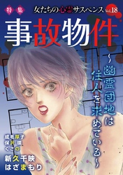 女たちの心霊サスペンスVol.18～事故物件ー幽霊団地は住人を求めているー～