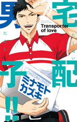宅配男子！！