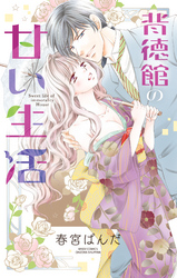 背徳館の甘い生活