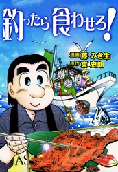 釣ったら食わせろ！