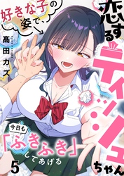 【フルカラー】恋するティッシュちゃん～好きな子の姿で、今日も「ふきふき」してあげる～５