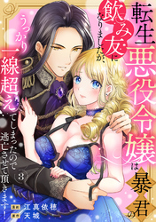 転生悪役令嬢は暴君の飲み友になりましたが、うっかり一線超えてしまったので逃亡させて頂きます！　3