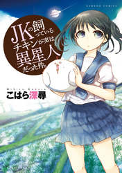 JKの飼っているチキンが実は異星人だった件。