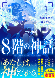 ８階の神話