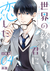 世界の終わり、君に恋した【分冊版】4