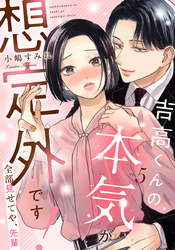 吉高くんの本気が想定外です！～全部見せてや、先輩 5巻