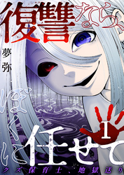 復讐なら、ぼくに任せて～クズ保育士、地獄送り～