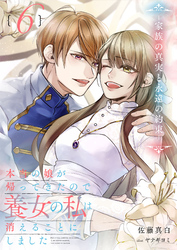本当の娘が帰ってきたので養女の私は消えることにしました　６巻　―家族の真実と永遠の約束―
