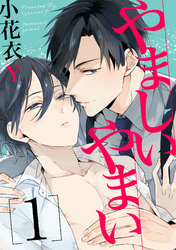 やましいやまい【単話売】