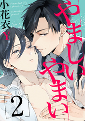 やましいやまい【単話売】2