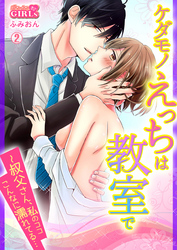 ケダモノえっちは教室で～叔父さん、私のココこんなに濡れてる…(2)