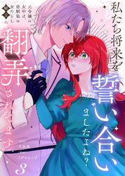 【合本版】私たち将来を誓い合いましたよね？～元令嬢の女中は、幼馴染の女たらし騎士に翻弄されてます～（3）