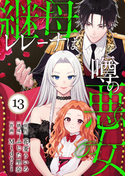 継母レレーナは噂の悪女（13）