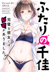 ふたりの千佳～完璧な彼女には秘密がありました(9)