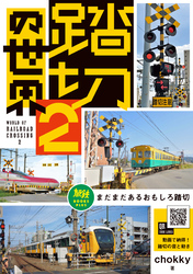 踏切の世界2 まだまだあるおもしろ踏切