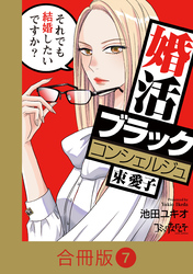 婚活ブラックコンシェルジュ 束 愛子～それでも結婚したいですか？～【合冊版】（7）
