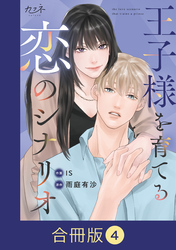 王子様を育てる恋のシナリオ【合冊版】（4）