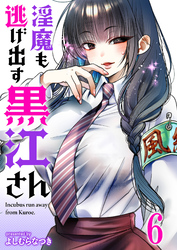 淫魔も逃げ出す黒江さん 【連載版】６