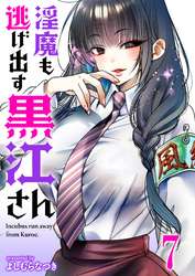 淫魔も逃げ出す黒江さん 【連載版】７