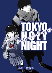 TOKYO HOLY NIGHT ＃02 聖夜②