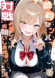遊莉センパイ、対戦よろしくお願いします。7