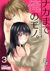 ナカまで俺のモノ。～幼馴染と恋の始め方～ 3