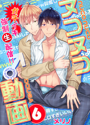 ヌコヌコ♂動画～ガチイキ強制〈生〉配信！！～【分冊版】（6）