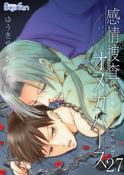 感情捜査オメガバース（27）