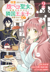 Berry’sFantasy精霊に愛されすぎた腹ペコ聖女、追放されたけど隣国王太子に溺愛されて幸せいっぱいです２巻