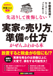実家の売り方、準備の仕方がぜんぶわかる本