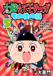 太臓もて王サーガ その後の話 5話 男女に理解を求めるのは間違っているだろうか［後編］