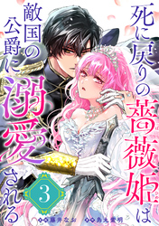 死に戻りの薔薇姫は敵国の公爵に溺愛される（単話版）第3話