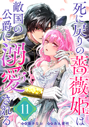 死に戻りの薔薇姫は敵国の公爵に溺愛される（単話版）第11話