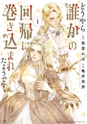 どうやら誰かの回帰に巻き込まれたようです