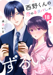 西野くんの恋のネタバレが、ずるい。【単話版】（１８）