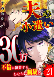 夫の小遣い30万～不倫に浪費するあなたに制裁を～【単話版】（２１）