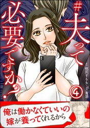 #夫って必要ですか？（分冊版）　【第4話】