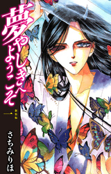 夢やしきへようこそ　新装版