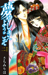 夢やしきへようこそ　新装版　２