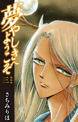 夢やしきへようこそ　新装版　３
