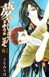 夢やしきへようこそ　新装版　５