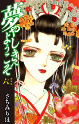 夢やしきへようこそ　新装版　６