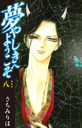 夢やしきへようこそ　新装版　８