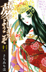 夢やしきへようこそ　新装版　11