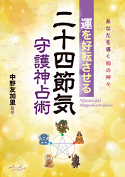 運を好転させる二十四節気守護神占術