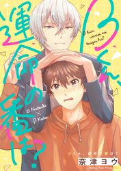 βくん、運命の番は？(4)
