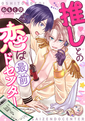 推しとの恋は最前ドセンター(7)