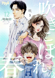 吹きこぼれの春 12